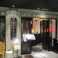 中国料理 吉珍樓 ルーセントタワー店 - 店舗外観（入口付近）