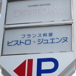 御影 ジュエンヌ - お店がある建物の看板