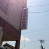 栄来飯店