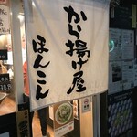 中華そば ほんこん - 