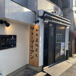 SATOブリアン - 本店のみ