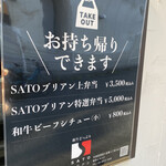 SATOブリアン - メニュー