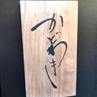 麻布 かどわき - 