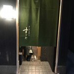 日本橋蛎殻町 すぎた - 