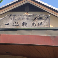 一心鮨 光洋 - 
