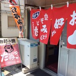 お好み焼 たぬき - 