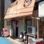 お好み焼 たぬき - 