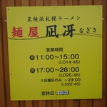 麺屋 凪冴 - 看板・営業時間