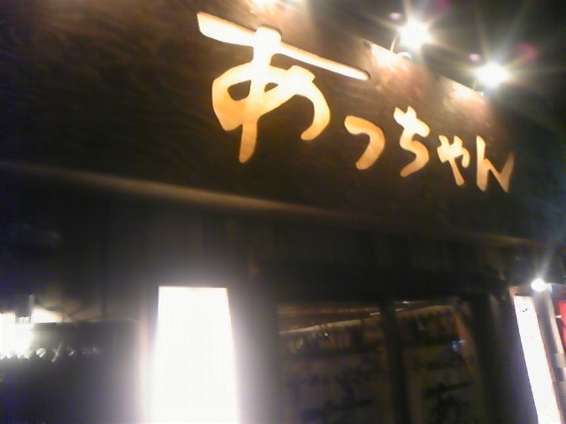 あっちゃん name=