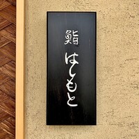 鮨 はしもと - 