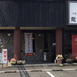 中国・四川料理 龍宮城 - 店舗　外観