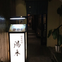 北新地 湯木 新店 - 