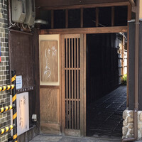 祇園 にしかわ - 外観①