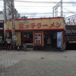 宮っ子ラーメン - 