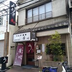 安川 - 店構え