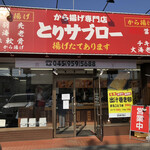 から揚げ専門店 とりサブロー - 