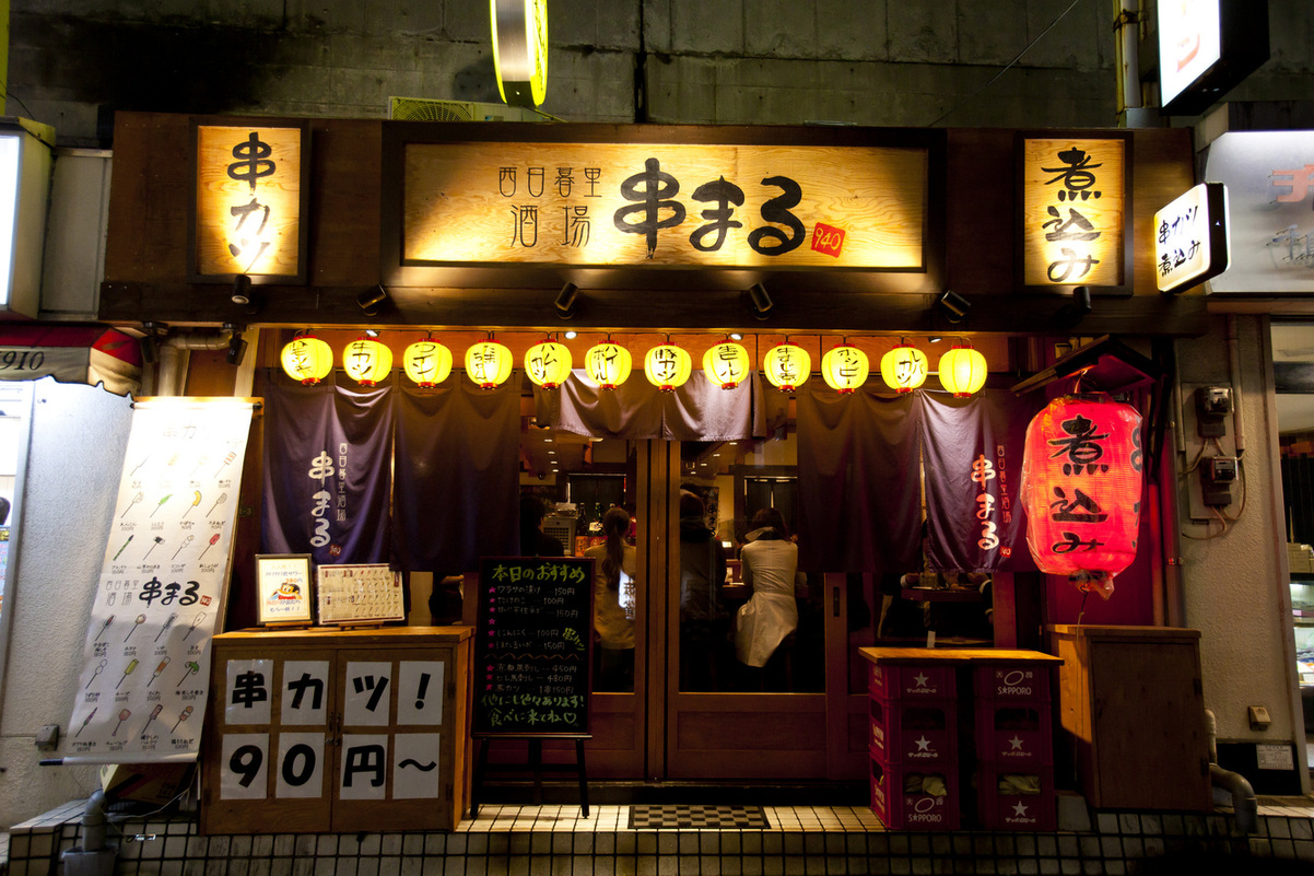 写真 : 西日暮里酒場 串まる - 西日暮里/居酒屋 | 食べログ