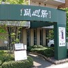 同心居 清瀬店