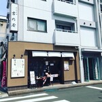 Okashitsukasa Yoshinoya - 店の外観