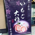 Okashitsukasa Yoshinoya - 今の旬は、いちご大福