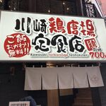 かわさき鶏唐揚専賣店 - 