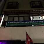 ミテリレストラン＆スパイス屋 ネパール食堂 - 