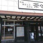 旬菜 茶々や - 