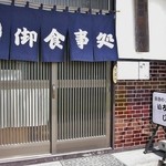 いろり　じねん - お店の入り口付近です（5/16UP）