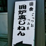 いろり　じねん - お店様の外の様子です②（5/16UP）