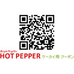 力 - ケータイ用 クーポン券 http://www.hotpepper.jp/strJ000748038/