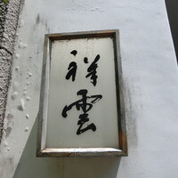 祥雲 - 