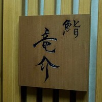 鮨 竜介 - 