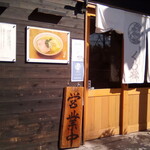 自家製麺 くろ松 - 