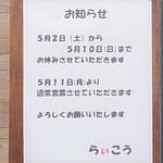 麺屋 らいこう - 