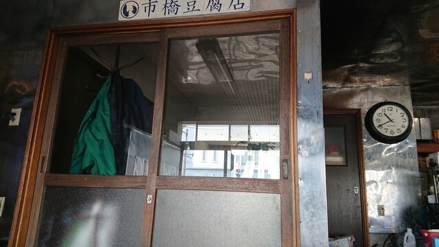 市橋とうふ店 - 釧路（その他）の写真