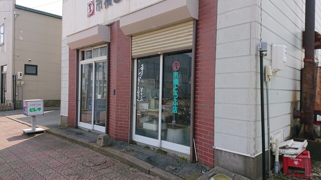 市橋とうふ店 - 釧路（その他）の写真