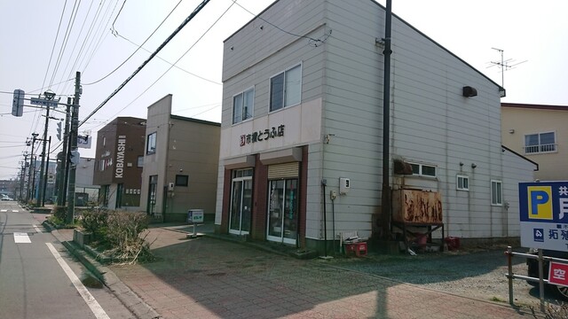 市橋とうふ店 - 釧路（その他）の写真
