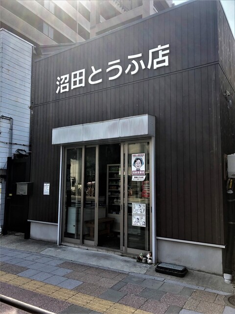 沼田とうふ店 - 長町一丁目（その他）の写真