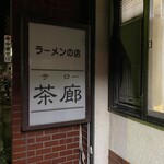 茶廊 - 