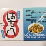 はち八 - スタンプカード。