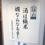 酒と肴 カキツバタ - 