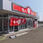 味の大王 総本店 - 