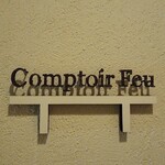 コントワール フー - ☆こちらの看板が目印です(*^。^*)☆