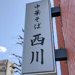 中華そば 西川 - 
