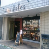 西洋料理 Jules - 