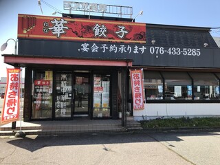 華餃子 - 