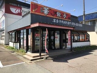 華餃子 - 