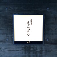 恵比寿 えんどう - 