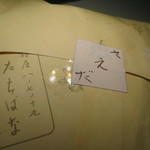 たちばな - 【再訪２】さえだとわかるようにシールが付いています。