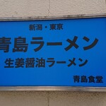 青島食堂 秋葉原店 - 